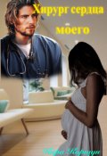 Обложка книги "Хирург сердца моего"