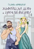 Обложка книги "Эльфийская дева и гном по вызову"