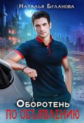 Обложка книги "Оборотень по объявлению"