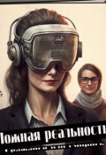 Обложка книги "Ложная реальность"