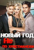 Обложка книги "Новый год не по-христиански "