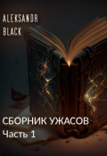 Обложка книги "Сборник ужасов. Часть 1"