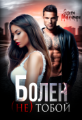 Обложка книги "Болен (не) тобой"