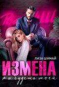 Обложка книги "Измена. Ты будешь моей"