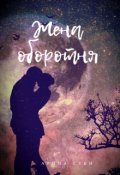 Обложка книги "Жена оборотня"