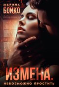 Обложка книги "Измена. Невозможно простить"