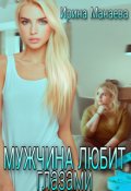 Обложка книги "Мужчина любит глазами"
