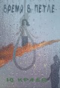 Обложка книги "Время в Петле"