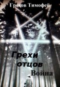 Обложка книги "Грехи отцов 2. Война"