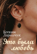 Обложка книги "Это была любовь"