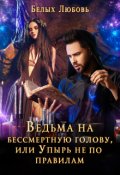Обложка книги "Ведьма на бессмертную голову, или Упырь не по правилам"