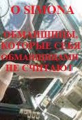 Обложка книги "Обманщицы, которые себя обманщицами не считают"