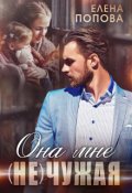 Обложка книги "Она мне (не) чужая"