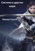 Обложка книги "Система в другом мире. Том 1 - Новая жизнь"
