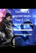 Обложка книги "Система в другом мире. Том 2 - По стопам пустоты"