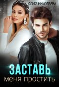 Обложка книги "Заставь меня простить"