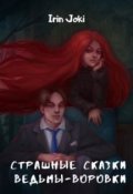 Обложка книги "Страшные сказки ведьмы-воровки"