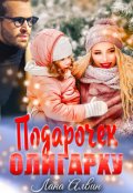 Обложка книги "Подарочек олигарху"