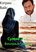 Обложка книги "Султан 2 или вторая жена"
