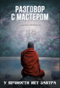 Обложка книги "Разговор с Мастером"