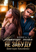 Обложка книги "Никогда тебя не забуду (1 книга)"