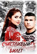 Обложка книги "Счастливый билет"