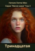 Обложка книги "Тринадцатая"