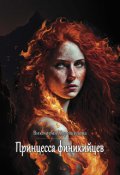 Обложка книги "Принцесса финикийцев"