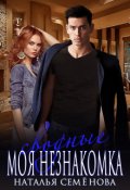 Обложка книги "Сводные. Моя Незнакомка"