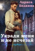Обложка книги "Укради меня и не исчезай"