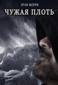 Обложка книги "Чужая плоть"