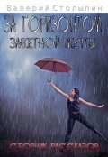 Обложка книги "За горизонтом заветной мечты"