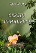 Обложка книги "Сердце принцессы"