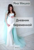 Обложка книги "Дневник беременной"