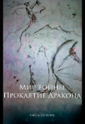 Обложка книги "Мир войны: проклятие Дракона"