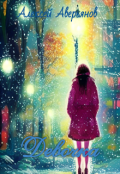 Обложка книги "Девочка"