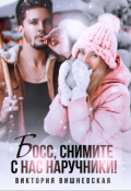Обложка книги "Босс, снимите с нас наручники!"