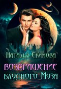 Обложка книги "Возвращение блудного Муза"