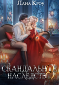 Обложка книги "Скандальное наследство"
