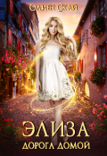 Обложка книги "Элиза. Дорога домой."