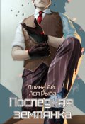 Обложка книги "Последняя землянка"