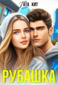 Обложка книги "Рубашка"