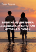 Обложка книги "Записки из дневника девушки или короткая история о любви"