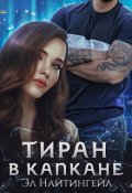 Обложка книги "Тиран в капкане"