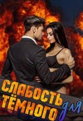 Обложка книги "Слабость для Тёмного"