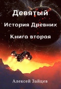 Обложка книги "Девятый. История Древних . Книга вторая. "