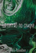Обложка книги "Детектив по скидке "