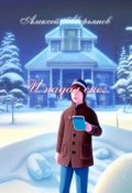 Обложка книги "И падал снег"