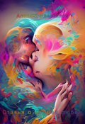 Обложка книги "Статья о языках любви"