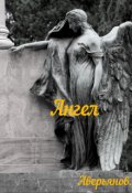 Обложка книги "Ангел"